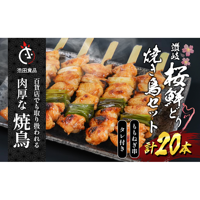 百貨店でも扱われる肉厚な焼鳥!讃岐桜鮮どり焼き鳥セット ももねぎ串×20本タレ1本 惣菜 つまみ お酒のあて ビールのおつまみ おかず