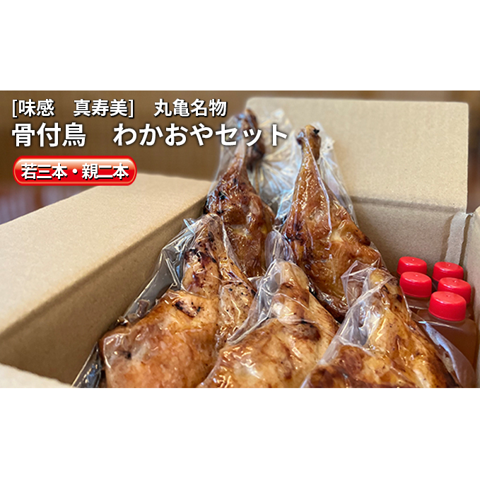 本場丸亀の職人が作る 骨付鳥 5本セット(若鳥3本・親鳥2本)骨付き鳥・骨付き鶏・ローストチキン チキンレッグ 焼き鳥 焼鳥 お肉 鶏肉 惣菜 国産 味付き 食べ比べ おつまみ バーベキュー