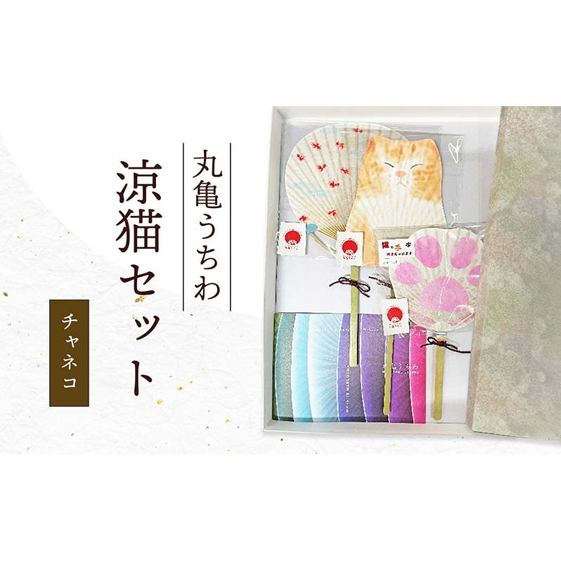 丸亀うちわ 涼猫(チャネコ)セット