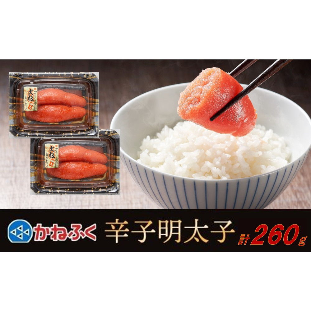 かねふく 260g 辛子明太子 130g×2(上切れ)