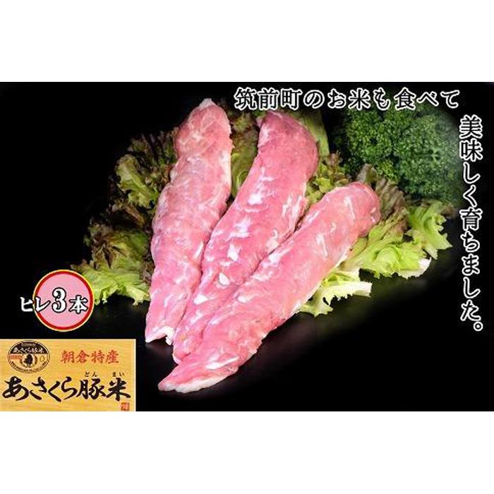 あさくら豚米 ヒレ3本 約1kg