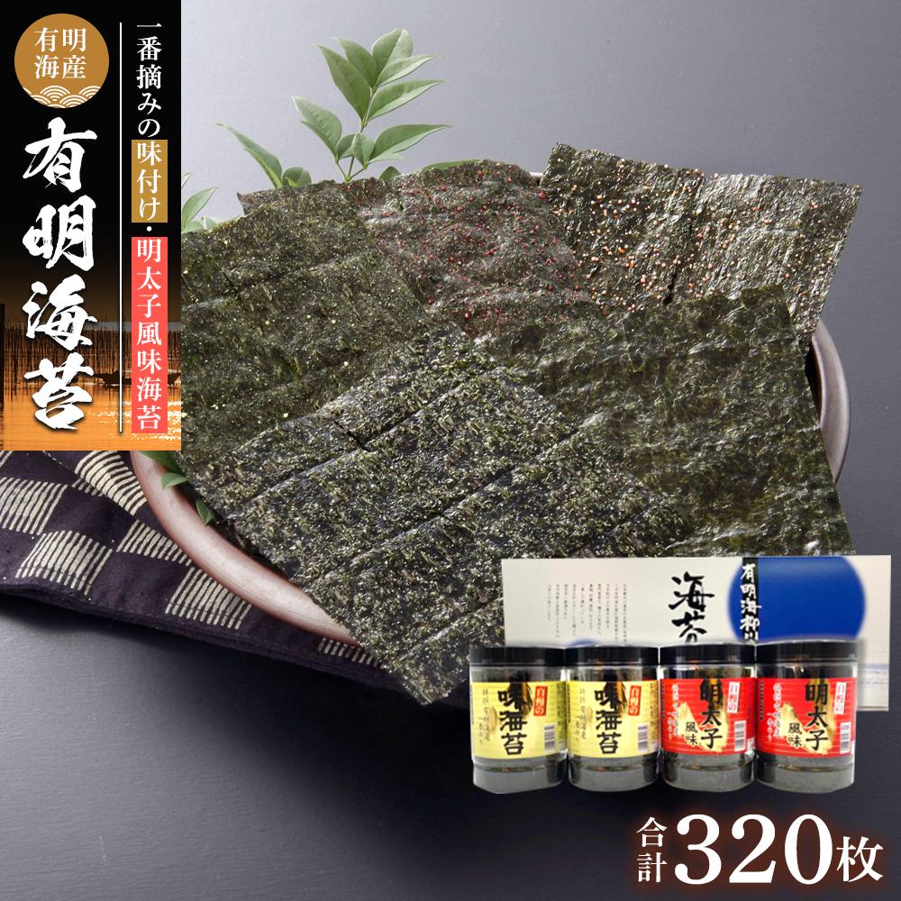 有明海産一番摘み 自慢の味海苔2本(10切80枚)&自慢の明太子風味海苔2本(8切80枚) 計4本セット(計320枚)