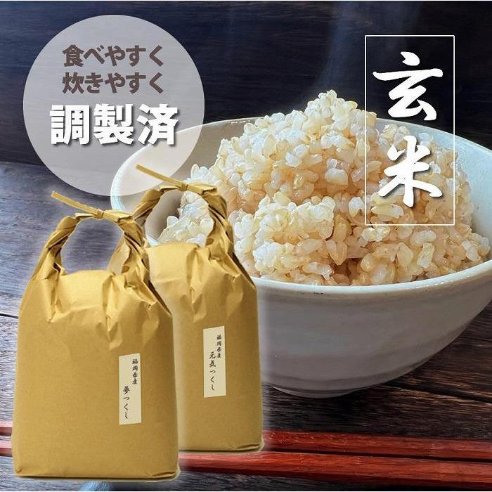 令和6年産＞福岡県産【特A米】元気つくし【A米】夢つくしの食べ比べ 各5kg×2袋 [10kg] [玄米] | 福岡県筑前町 | JRE  MALLふるさと納税