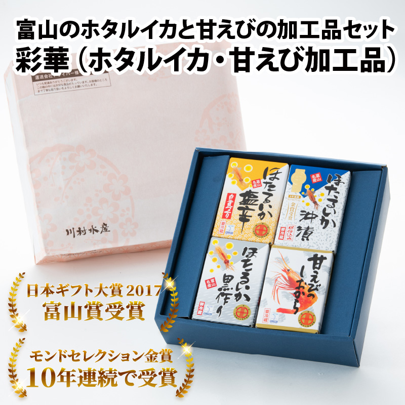 富山のホタルイカと甘えびの加工品セット 彩華(ホタルイカ・甘えび加工品) [A-001001]