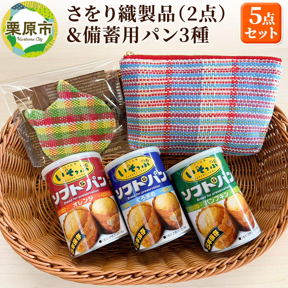 さをり織製品(2点)＆備蓄用パン3種セット