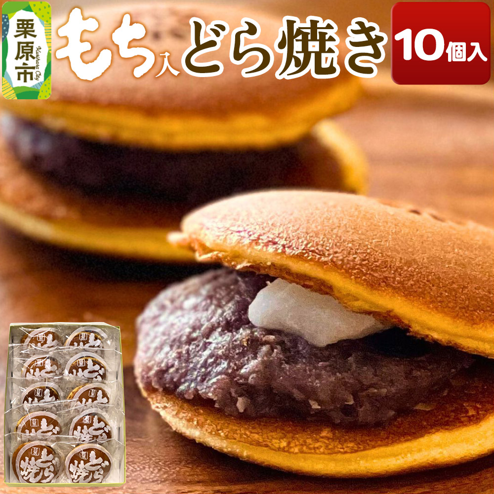 どら焼き 10個入り