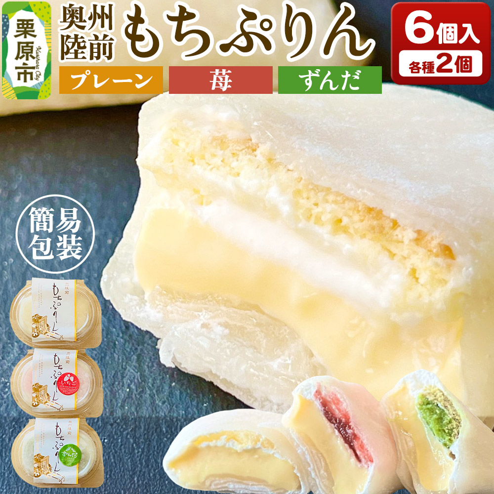 奥州陸前 もちぷりん(プレーン、ずんだ、苺)各2個 計6個入り【簡易包装】