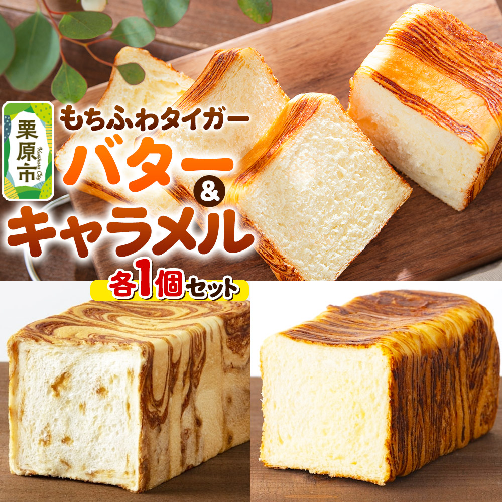 もちふわタイガー バター&キャラメルセット