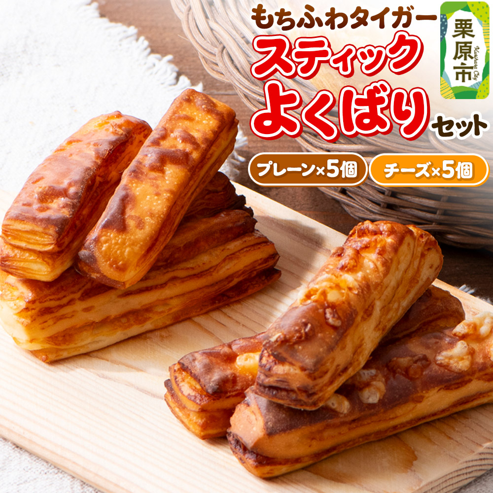 もちふわタイガー スティックよくばりセット