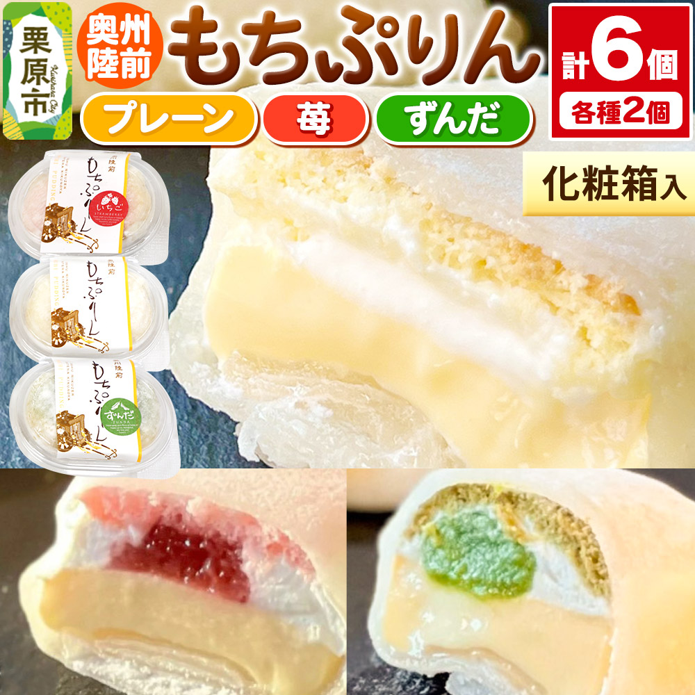 奥州陸前 もちぷりん（プレーン、ずんだ、苺）各2個 計6個入り【化粧箱】