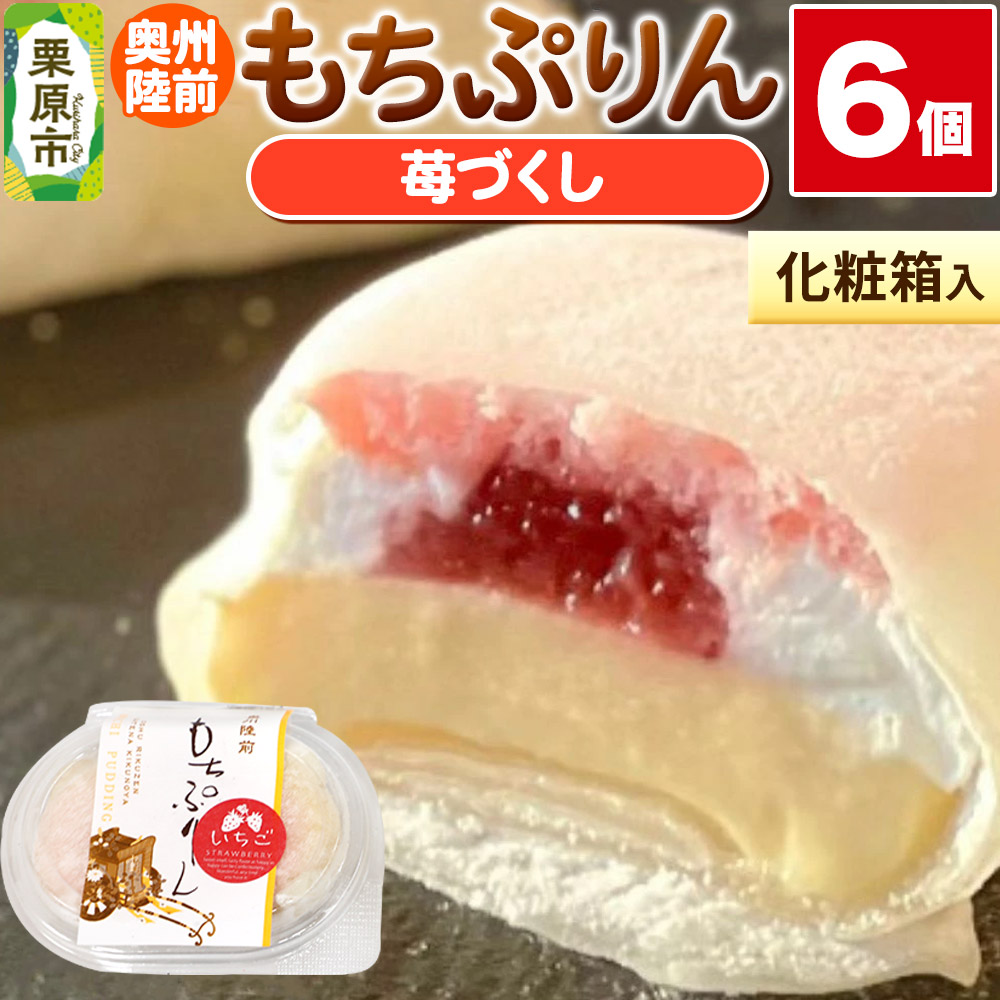 奥州陸前 もちぷりん 苺づくし 6個入【化粧箱】