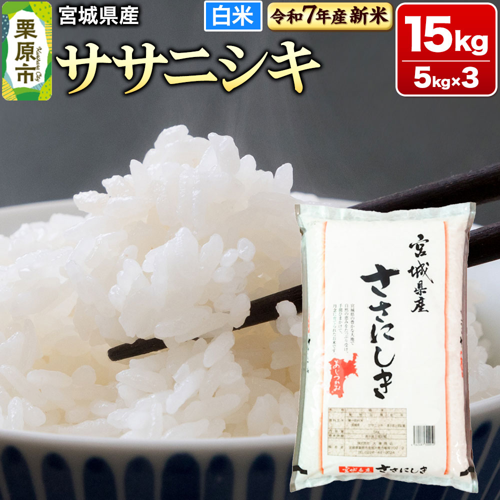 【新米受付】【令和7年産・白米】宮城県産 ササニシキ 15kg (5kg×3袋)