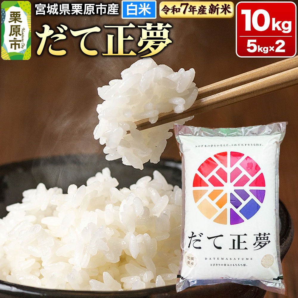 【新米受付】【令和7年産・白米】宮城県栗原市産 だて正夢 10kg (5kg×2袋)