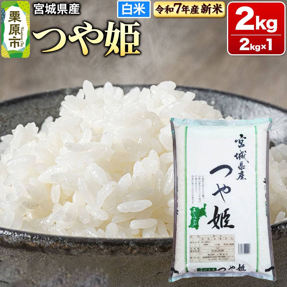 【新米受付】【令和7年産・白米】宮城県産 つや姫 2kg (2kg×1袋)