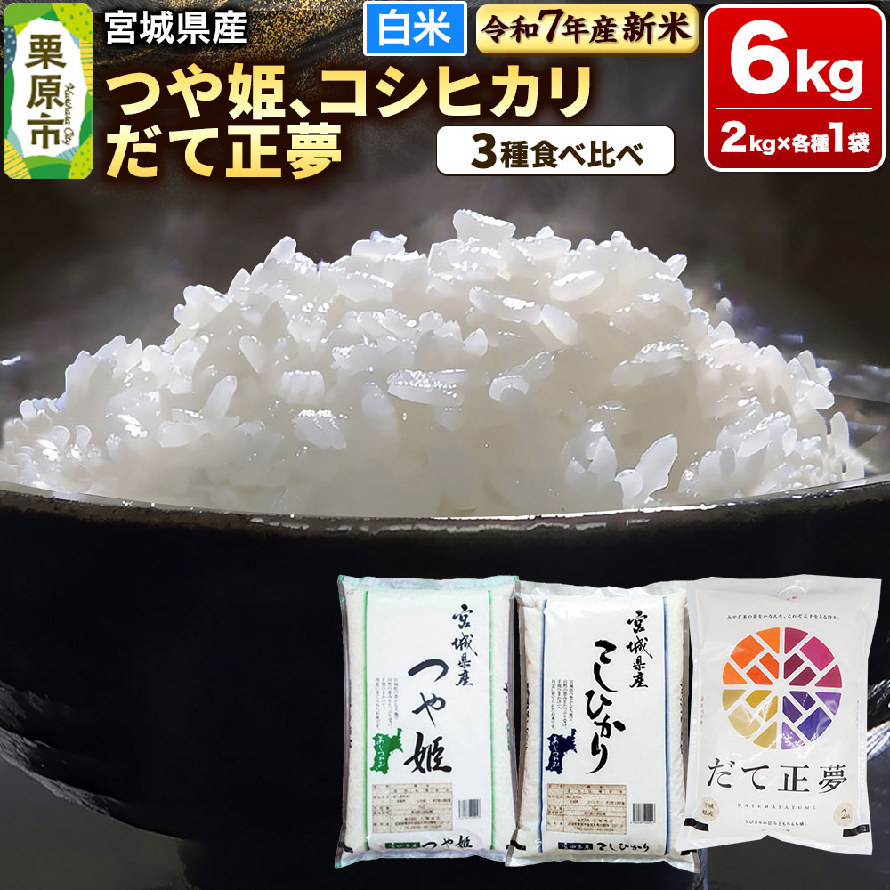 【新米受付】【ブランド米・食べ比べ】宮城県産 つや姫・コシヒカリ・だて正夢 令和7年産 白米 2kg×3品種