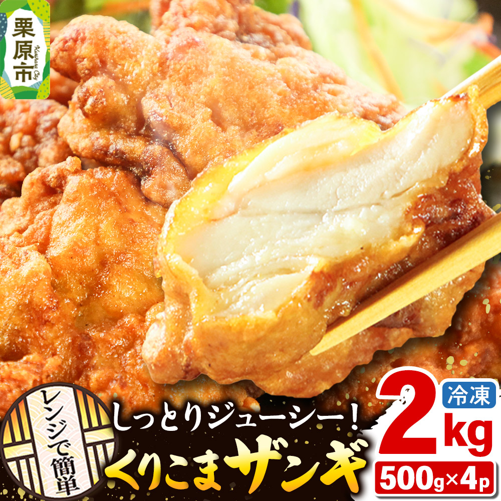 くりこまザンギ 2kg（500g×4パック）鶏の唐揚げ 冷凍食品 温めるだけ
