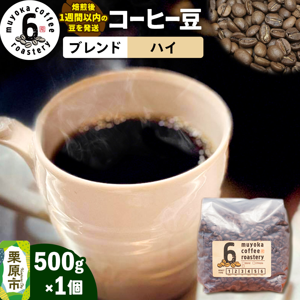 コーヒー豆 ブレンド ハイ 500g×1個