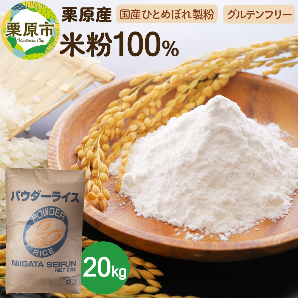 栗原産米粉100％ 20キロ入り グルテンフリー 100%宮城米 業務用サイズ