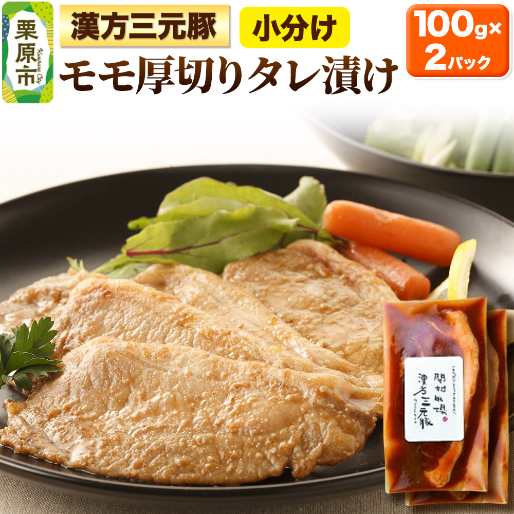 漢方三元豚モモ厚切りタレ漬け 100g×2パック 豚肉 味付き肉