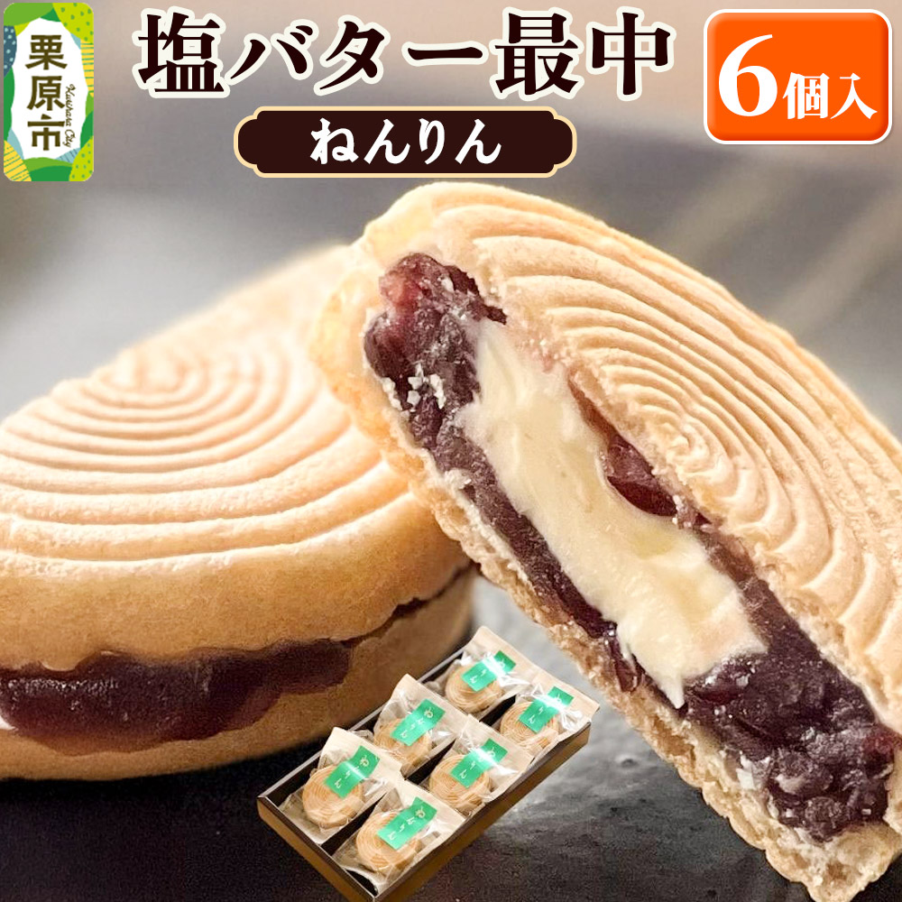 ねんりん最中（塩バター最中）6個入 和菓子 老舗 喜久乃家