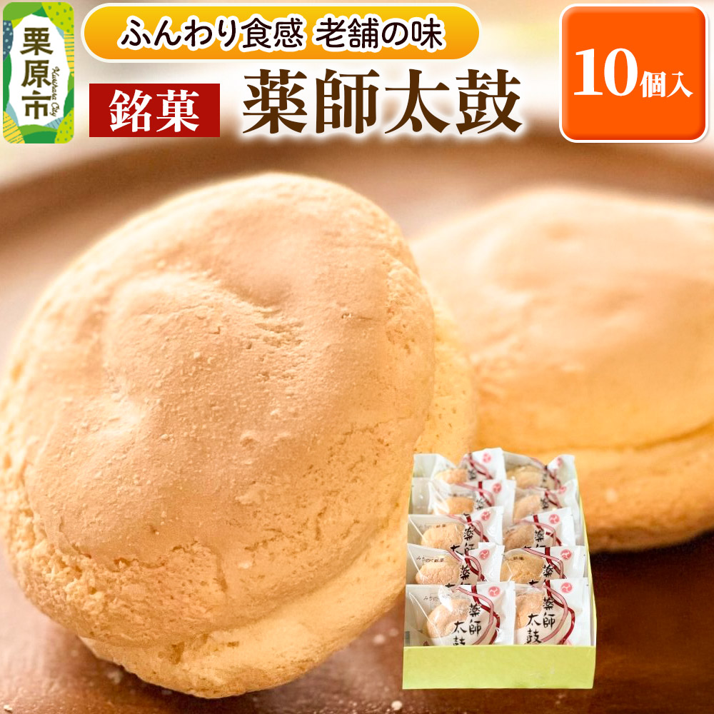 薬師太鼓 10個入 ブッセ 銘菓 焼菓子 老舗 喜久乃家