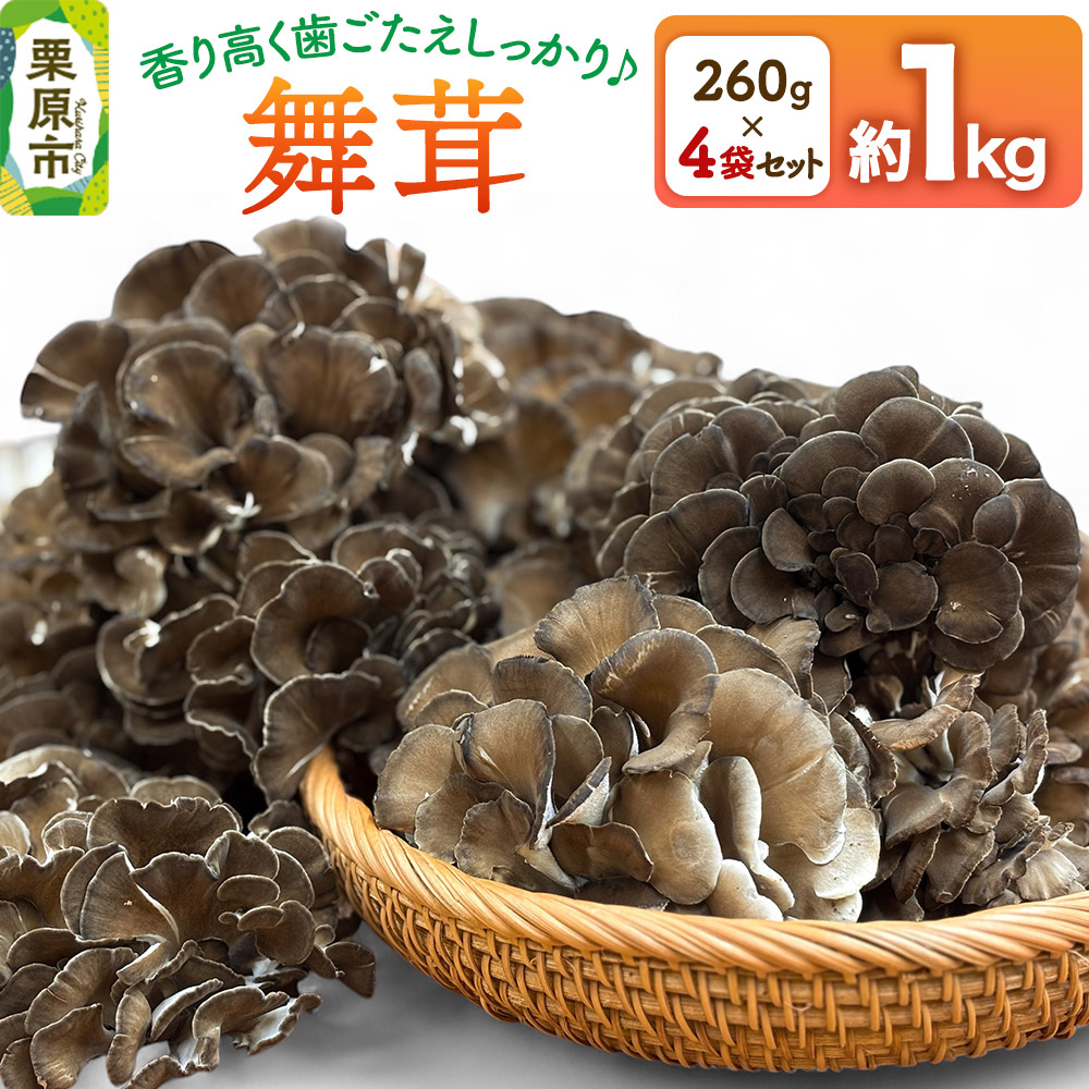 栗原市産舞茸 4袋セット 約1kg（260g×4袋）