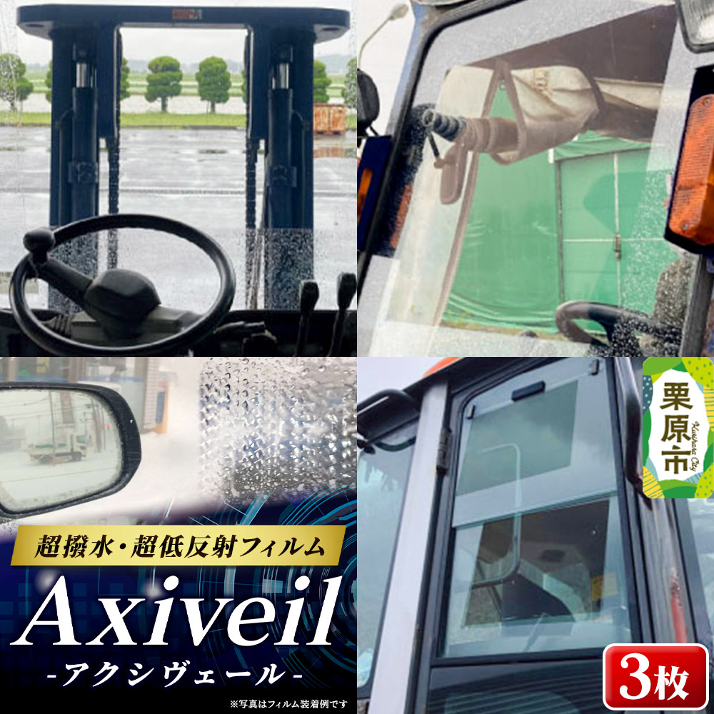 Axiveil（超撥水・超低反射フィルム）×3枚（200mm×300mm）