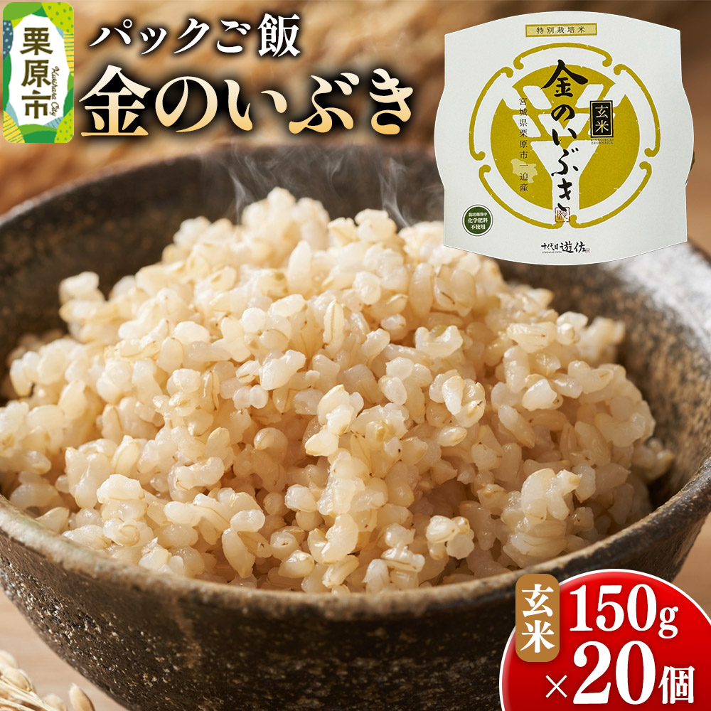 【パックご飯・玄米】金のいぶき 150g×20個