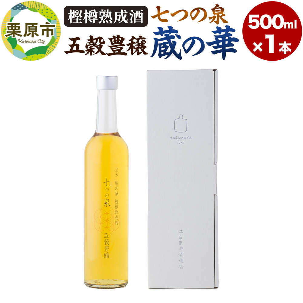 樫樽熟成酒 七つの泉 五穀豊穣（蔵の華）500ml×1本 日本酒 酒 新次元の日本酒 はさまや酒造 宮城県 栗原市