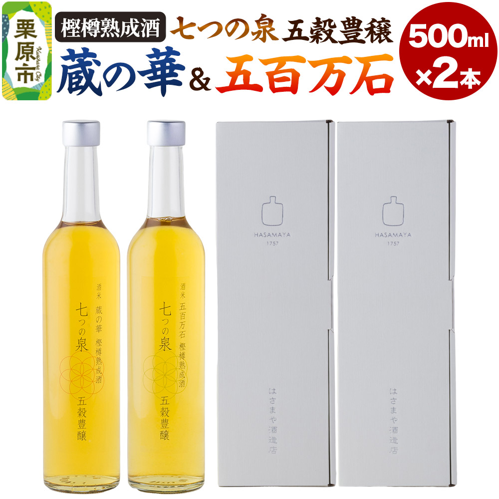 樫樽熟成酒 七つの泉 五穀豊穣（蔵の華＆五百万石セット）500ml×2本（各1本） 日本酒 酒 新次元の日本酒 はさまや酒造 宮城県 栗原市