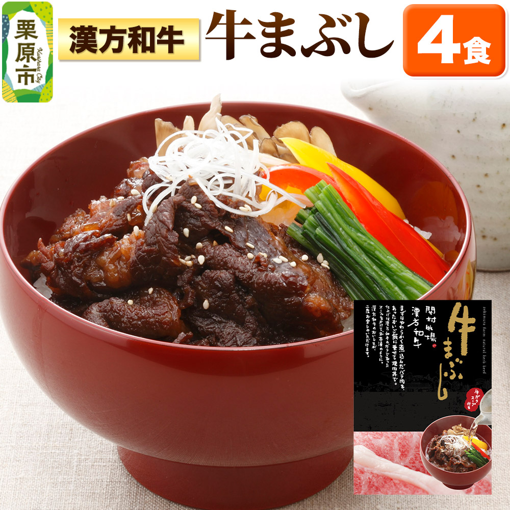 漢方和牛牛まぶし 4食入り