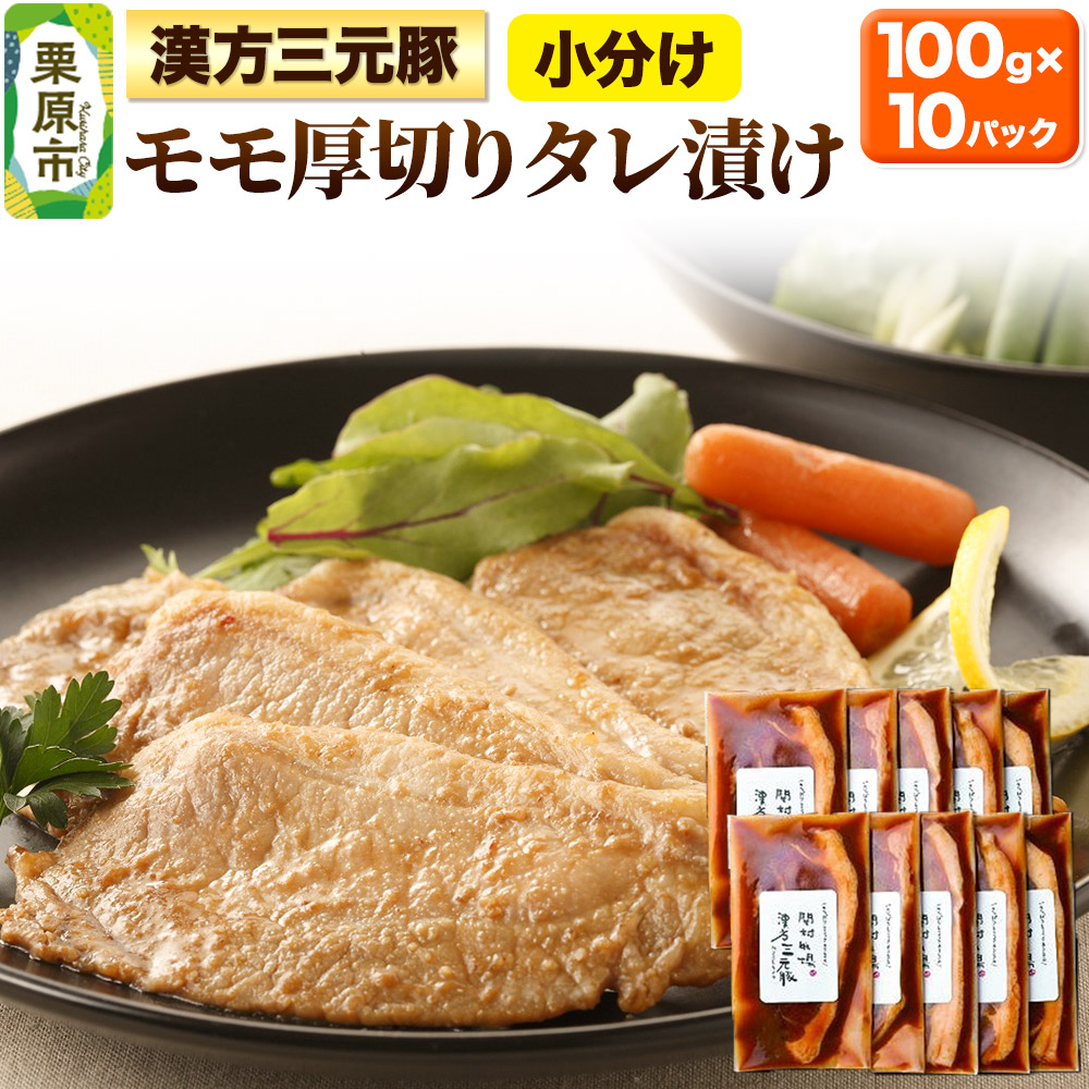 漢方三元豚モモ厚切りタレ漬け 100g×10パック 豚肉 味付き肉