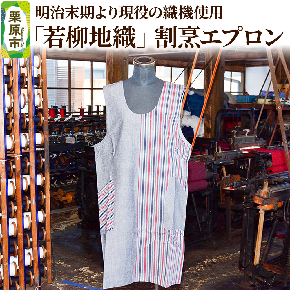 明治末期より現役の織機で織り上げられた「若柳地織」割烹エプロン【少量生産】