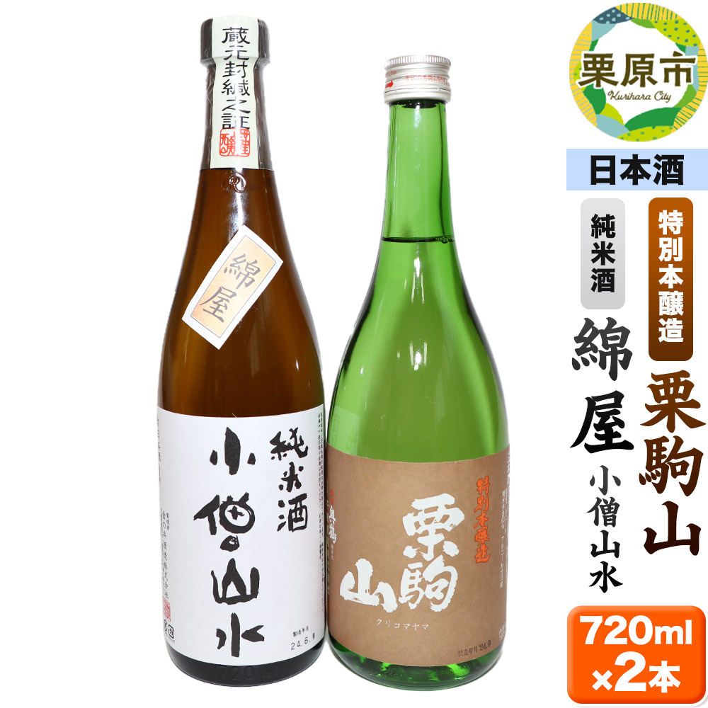 日本酒 綿屋純米酒＆栗駒山特別本醸造 720ml×2本
