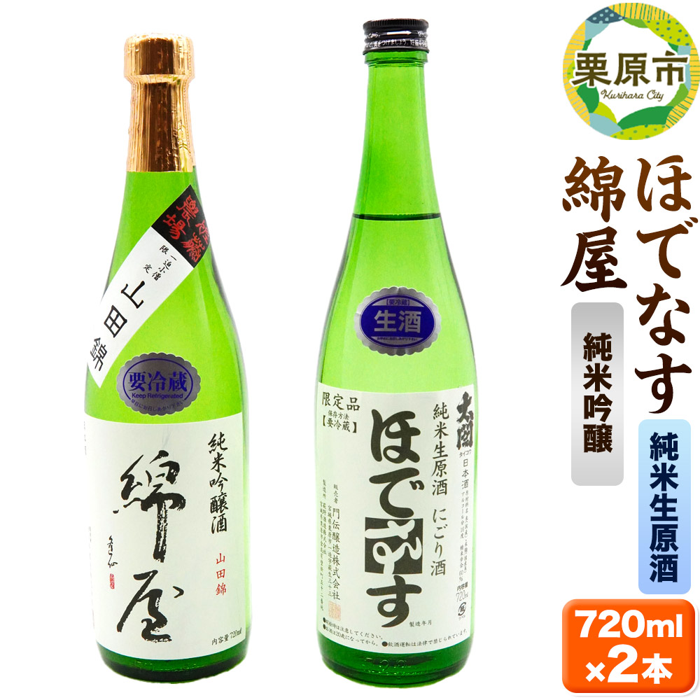 【日本酒・飲み比べセット】宮城・栗原の「綿屋 純米吟醸 小僧佐藤農場山田錦使用・ほでなす 純米生原酒」720ml×2本