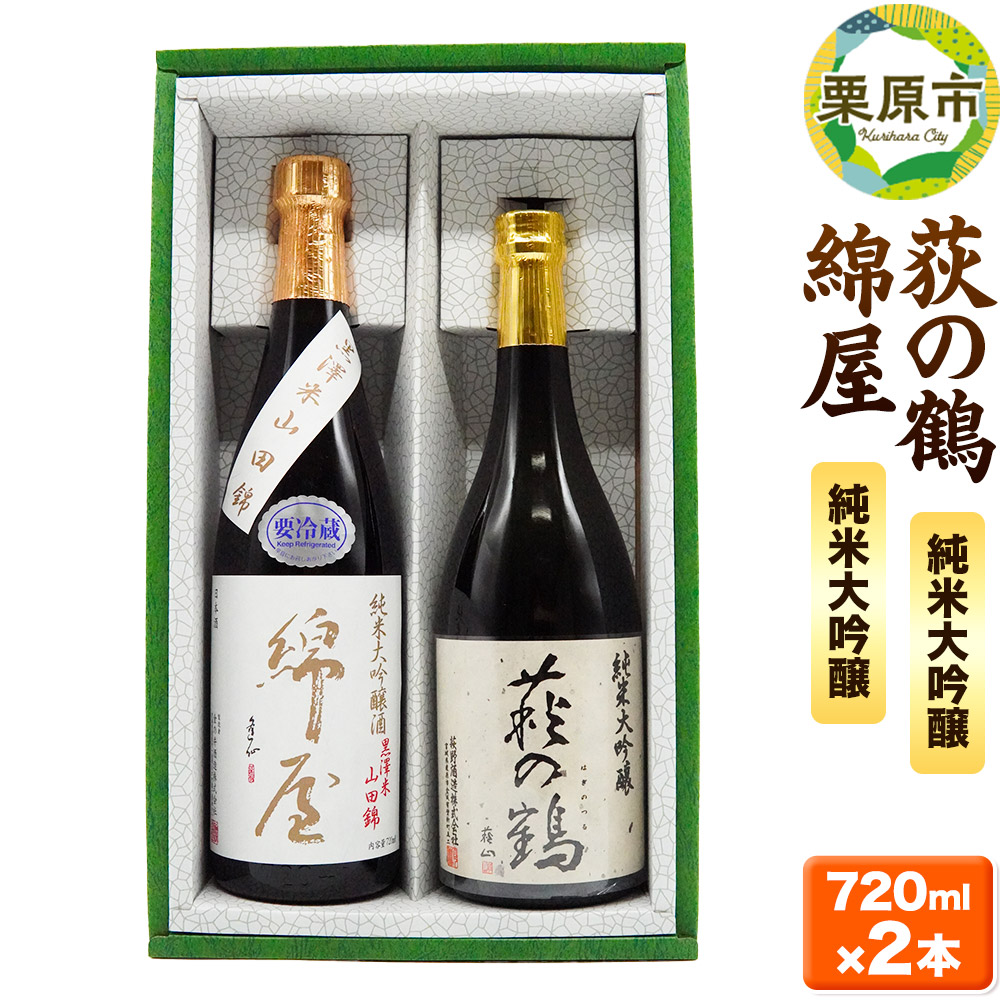 【日本酒・飲み比べセット】宮城・栗原の純米大吟醸「綿屋・萩の鶴」720ml×2本