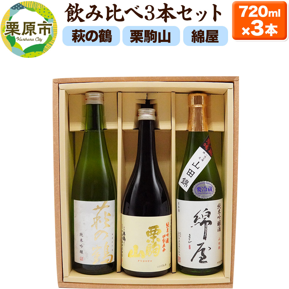 【日本酒・飲み比べセット】宮城・栗原3酒蔵の「綿屋・栗駒山・萩の鶴」720ml×3本 純米吟醸 小僧佐藤農場山田錦