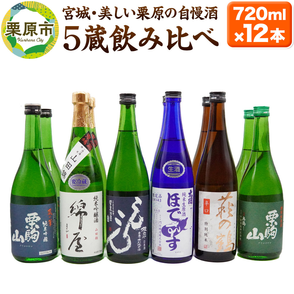 【日本酒・飲み比べセット】宮城・栗原5酒蔵の「栗駒山・萩の鶴・桂泉・錦屋・ほでなす」 720ml×12本
