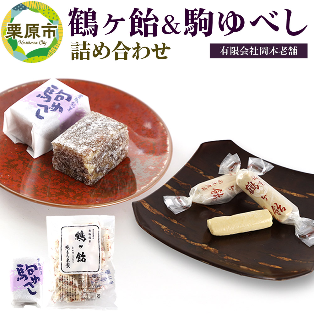 鶴ケ飴駒ゆべし詰め合わせ