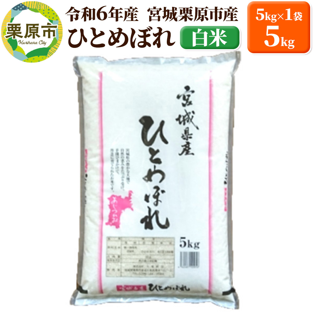 【令和6年産・白米】宮城県栗原市産 ひとめぼれ 5kg (5kg×1袋)