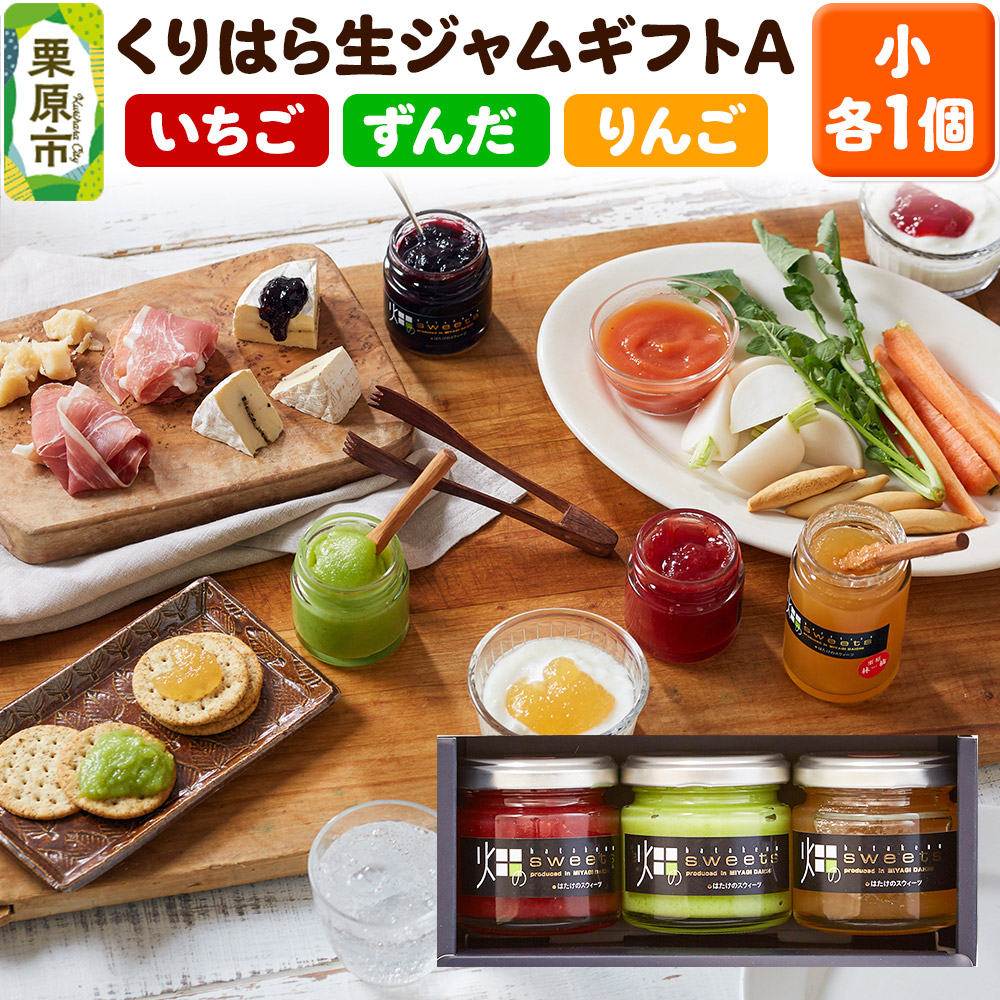 くりはら生ジャムギフトA(小3本入り／ずんだ・苺・りんご)
