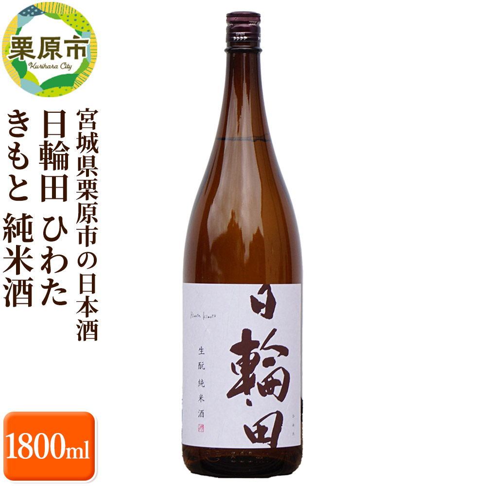 宮城県栗原市の日本酒 日輪田 ひわた きもと 純米酒 1800ml