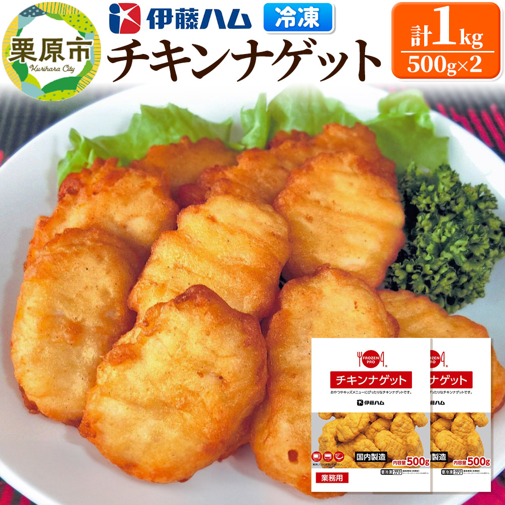 【翌月発送・先行受付】 伊藤ハム チキンナゲット 500g×2 計1kg 冷凍 総菜 おかず レンチン 調理済み 国産 お弁当 業務用