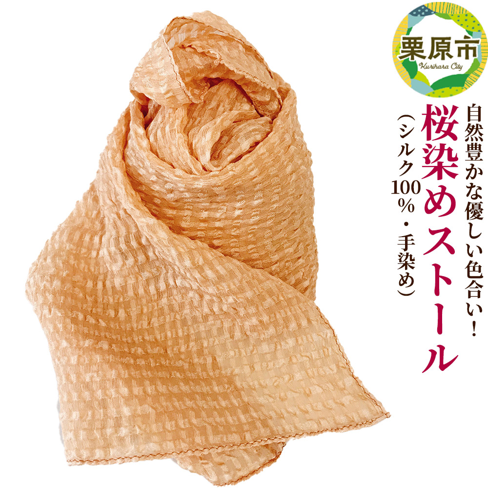 自然豊かな優しい色合い!桜染めストール(シルク100%・手染め)