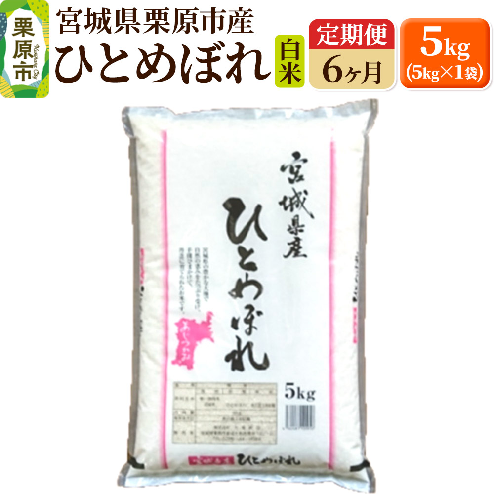 《定期便6ヶ月》【令和7年産・白米】宮城県栗原産 ひとめぼれ 毎月5kg (5kg×1袋)×6ヶ月