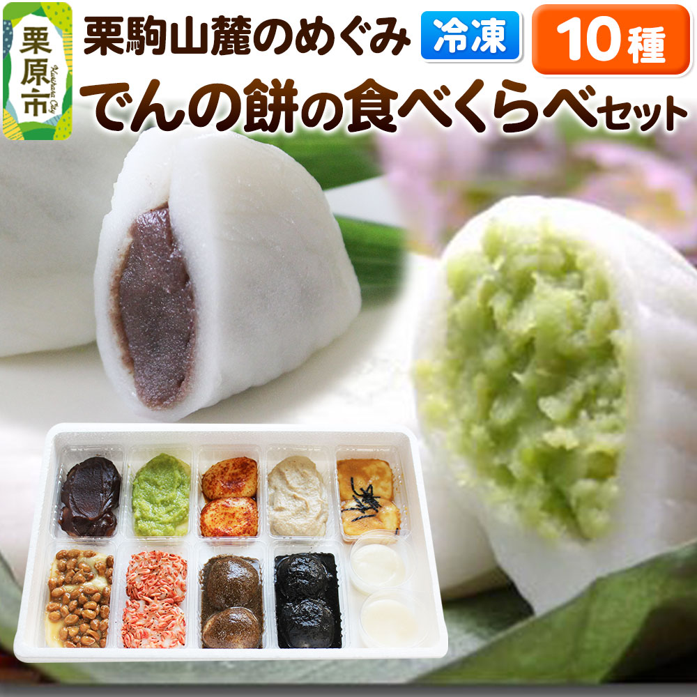 栗駒山麓のめぐみ でんの餅の食べくらべセット 餅 もち もちっ小屋でん もちでん