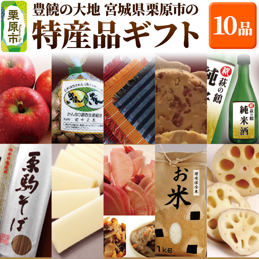 豊饒の大地(宮城県栗原市の特産品10品ギフトセット) 【数量限定・期間限定】