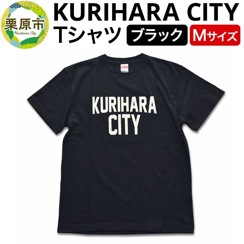 ふるさと納税 服 宮城県 栗原市 KURIHARA CITY Tシャツ ブラック／Mサイズ KURIHARA CITY Tシャツ【ブラック／Mサイズ】 - 宮城県栗原市