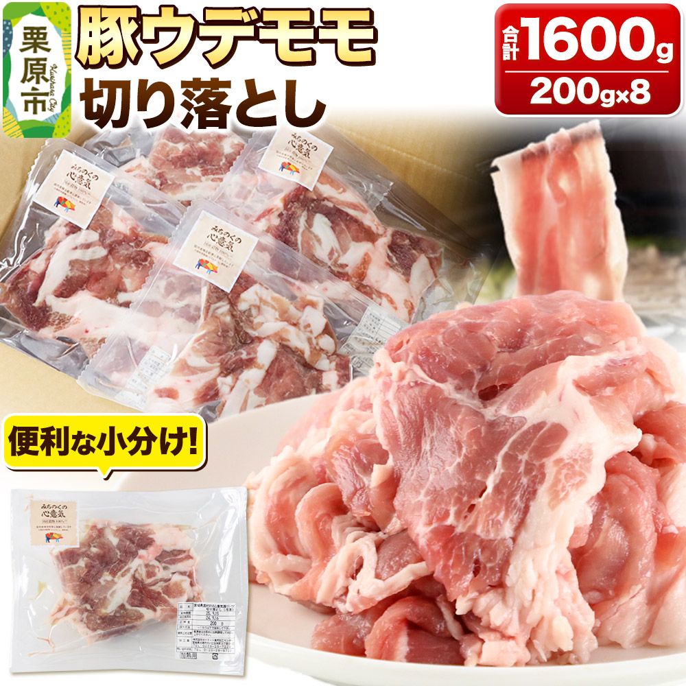 みちのくの心意気 豚ウデモモ切り落とし 200g×8p入 豚肉 宮城県栗原市産 使いやすい小分けパック