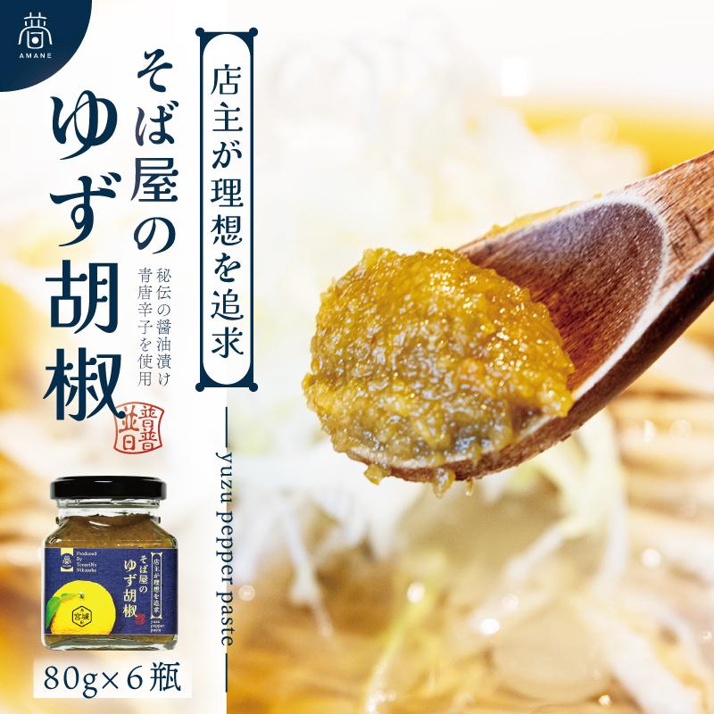 【そば屋のゆず胡椒】80g×6瓶 そば屋でリピーターが続出する秘伝の柚子胡椒（無添加・宮城県産）